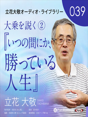 cover image of 立花大敬オーディオライブラリー39「大乗を説く<sup>2</sup>『いつの間にか、勝っている人生』」